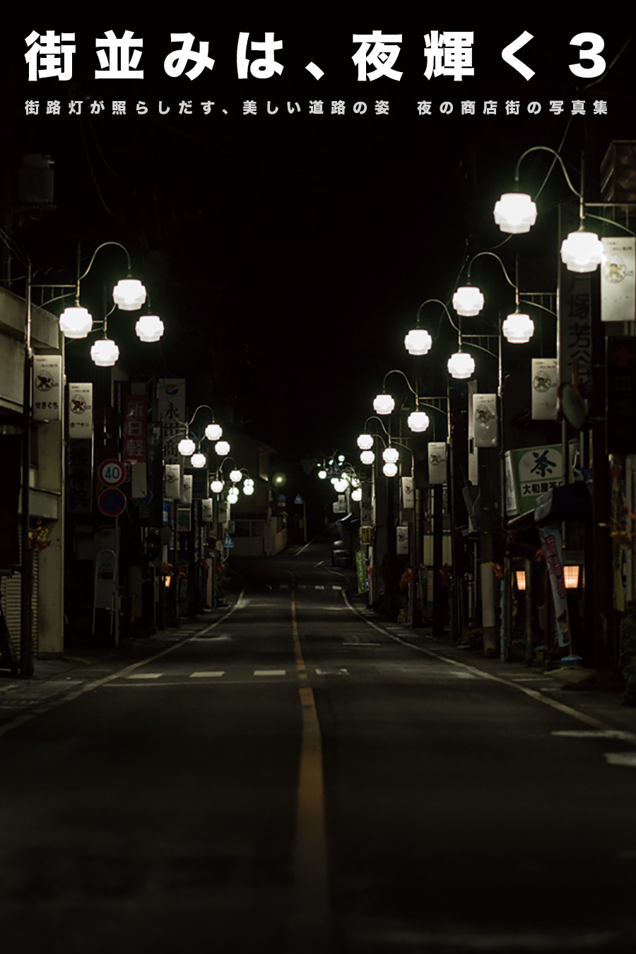 写真集「街並みは、夜輝く3」