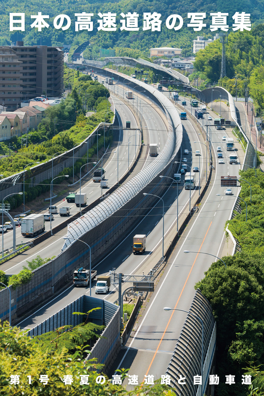 写真集「日本の高速道路の写真集」