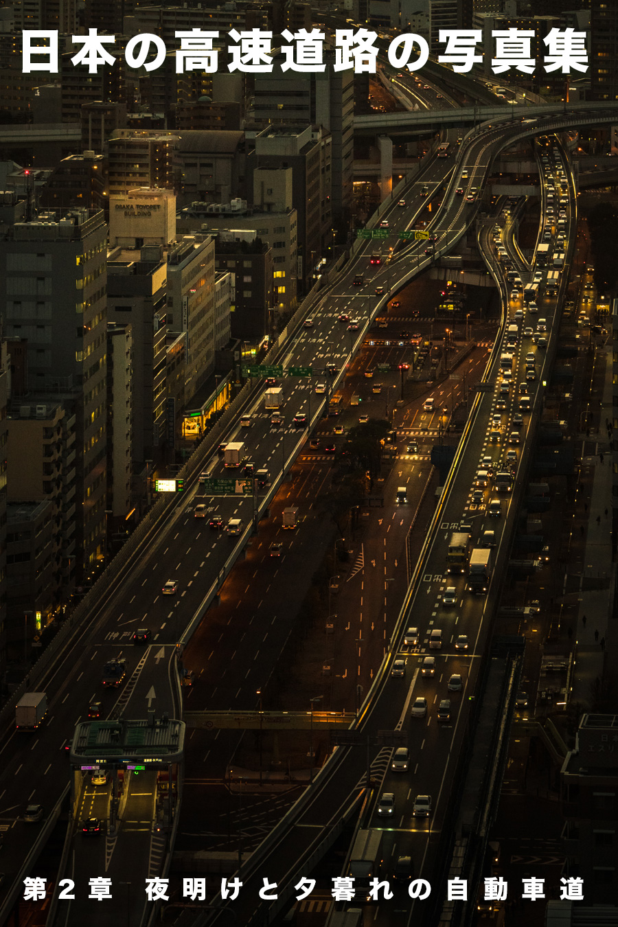 写真集「日本の高速道路の写真集2」
